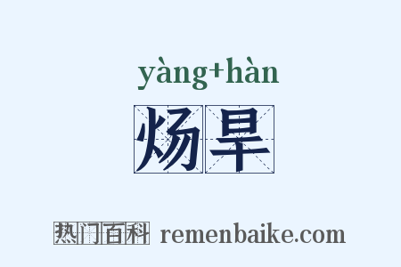 炀旱是什么意思的图片